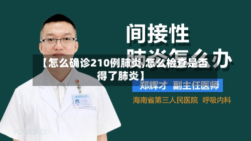 【怎么确诊210例肺炎,怎么检查是否得了肺炎】