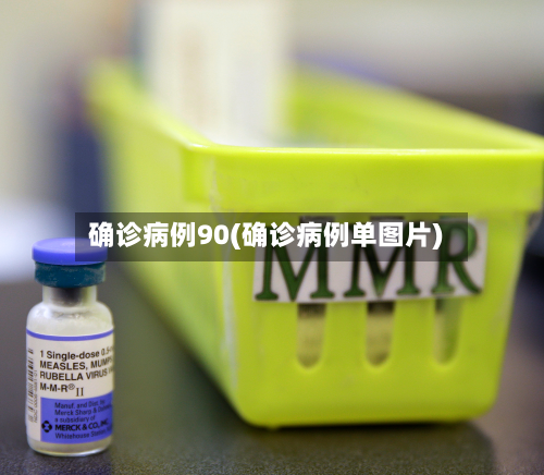 确诊病例90(确诊病例单图片)