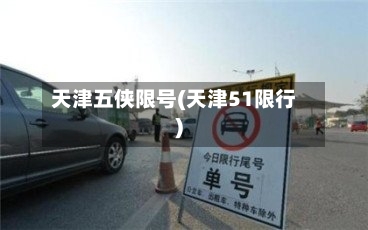 天津五侠限号(天津51限行)