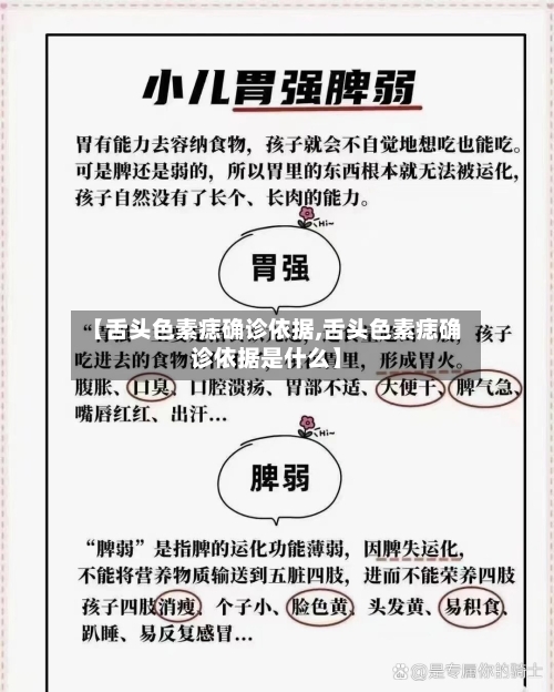 【舌头色素痣确诊依据,舌头色素痣确诊依据是什么】