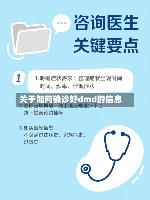 关于如何确诊好dmd的信息