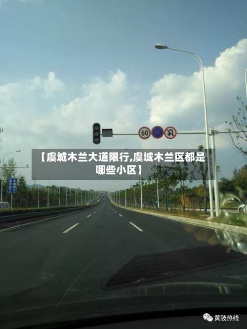 【虞城木兰大道限行,虞城木兰区都是哪些小区】