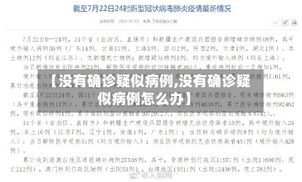 【没有确诊疑似病例,没有确诊疑似病例怎么办】