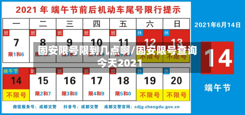 固安限号限到几点啊/固安限号查询今天2021