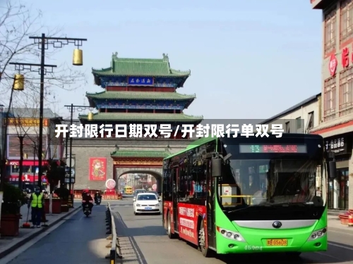 开封限行日期双号/开封限行单双号