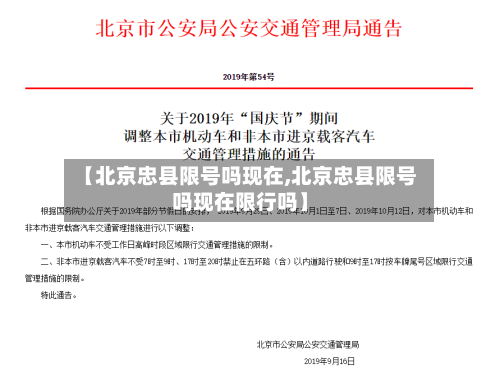 【北京忠县限号吗现在,北京忠县限号吗现在限行吗】