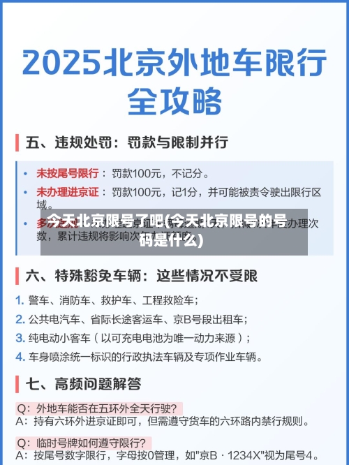 今天北京限号了吧(今天北京限号的号码是什么)