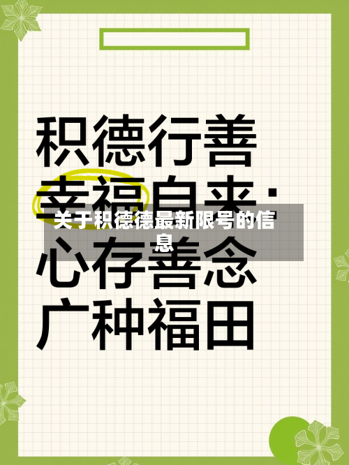 关于积德德最新限号的信息
