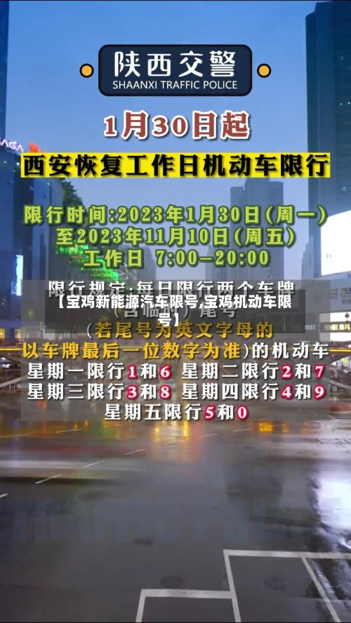 【宝鸡新能源汽车限号,宝鸡机动车限号】