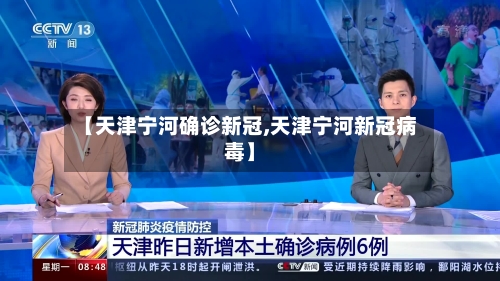 【天津宁河确诊新冠,天津宁河新冠病毒】