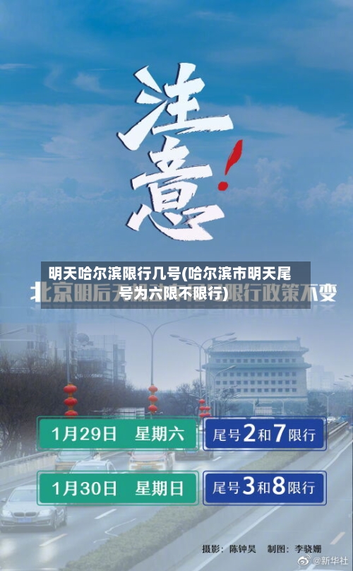 明天哈尔滨限行几号(哈尔滨市明天尾号为六限不限行)
