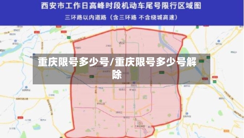 重庆限号多少号/重庆限号多少号解除