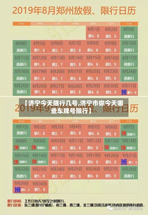 【济宁今天限行几号,济宁市你今天哪些车牌号限行】