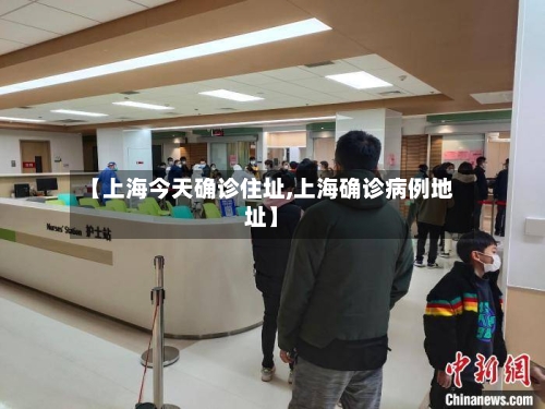 【上海今天确诊住址,上海确诊病例地址】