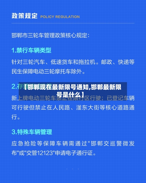 【邯郸现在最新限号通知,邯郸最新限号是什么】