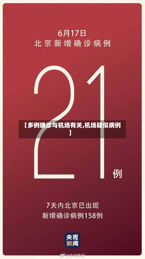 【多例确诊与机场有关,机场疑似病例】