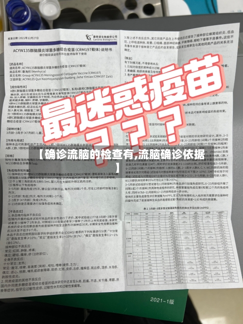 【确诊流脑的检查有,流脑确诊依据】
