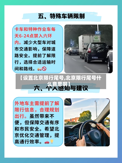 【设置北京限行尾号,北京限行尾号什么意思啊】