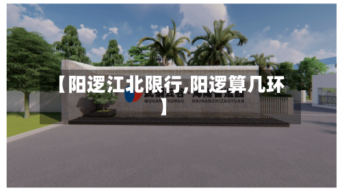 【阳逻江北限行,阳逻算几环】