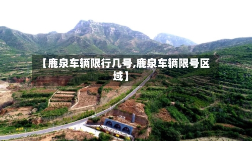 【鹿泉车辆限行几号,鹿泉车辆限号区域】