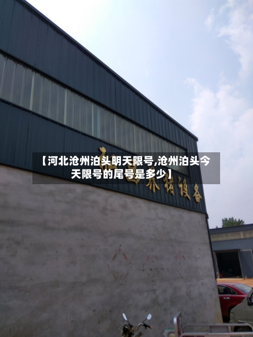【河北沧州泊头明天限号,沧州泊头今天限号的尾号是多少】
