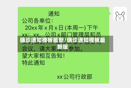 确诊通知模板最新/确诊通知模板最新版