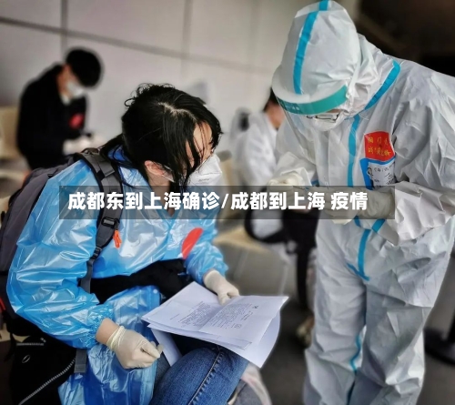 成都东到上海确诊/成都到上海 疫情