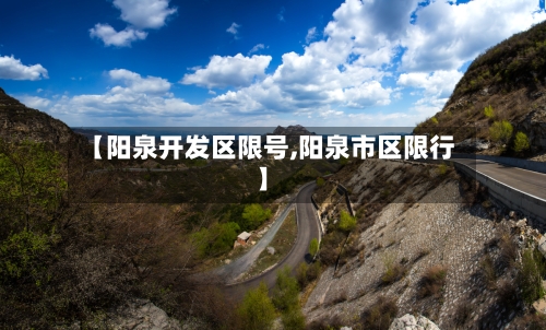 【阳泉开发区限号,阳泉市区限行】