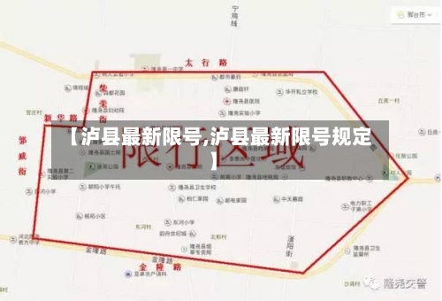 【泸县最新限号,泸县最新限号规定】