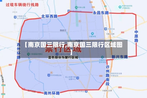【南京国三限行,南京国三限行区域图】