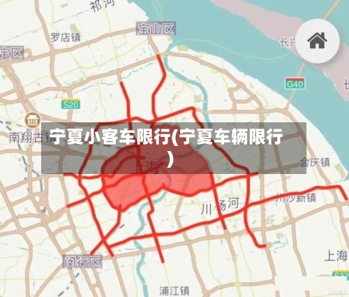 宁夏小客车限行(宁夏车辆限行)