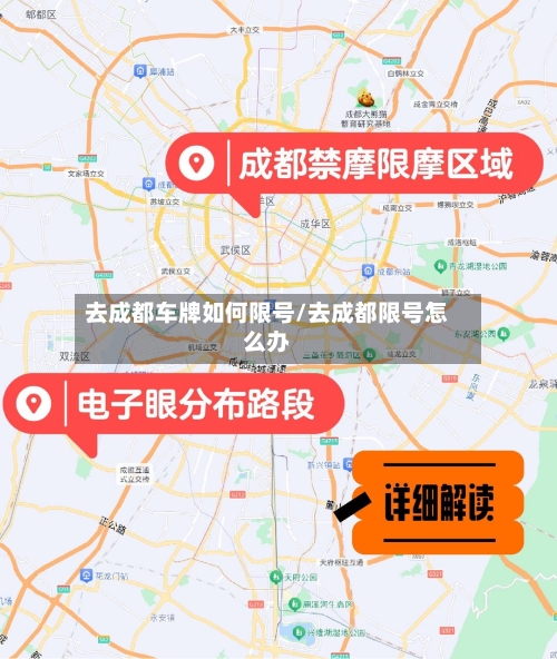 去成都车牌如何限号/去成都限号怎么办