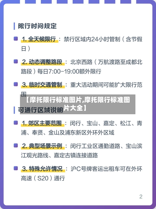 【摩托限行标准图片,摩托限行标准图片大全】