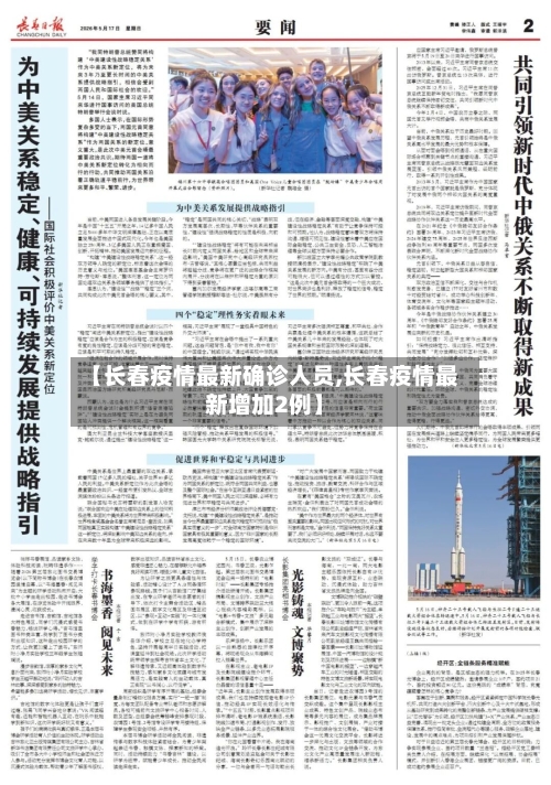 【长春疫情最新确诊人员,长春疫情最新增加2例】