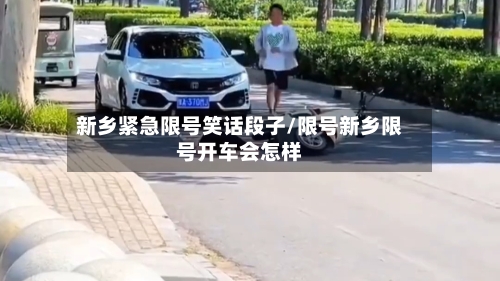 新乡紧急限号笑话段子/限号新乡限号开车会怎样
