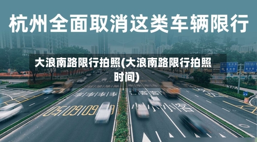 大浪南路限行拍照(大浪南路限行拍照时间)
