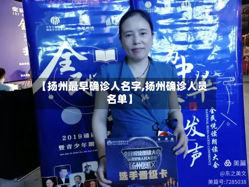 【扬州最早确诊人名字,扬州确诊人员名单】
