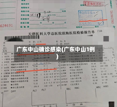 广东中山确诊感染(广东中山1例)