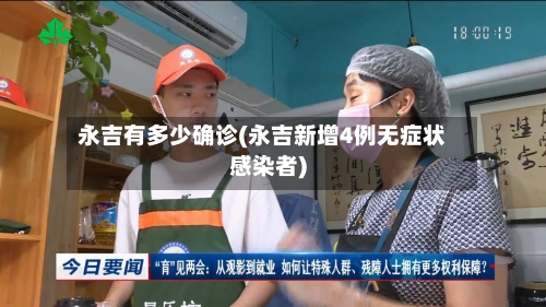 永吉有多少确诊(永吉新增4例无症状感染者)