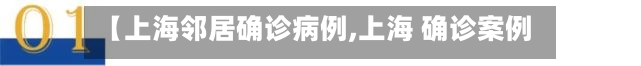 【上海邻居确诊病例,上海 确诊案例】