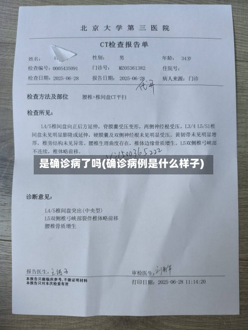 是确诊病了吗(确诊病例是什么样子)