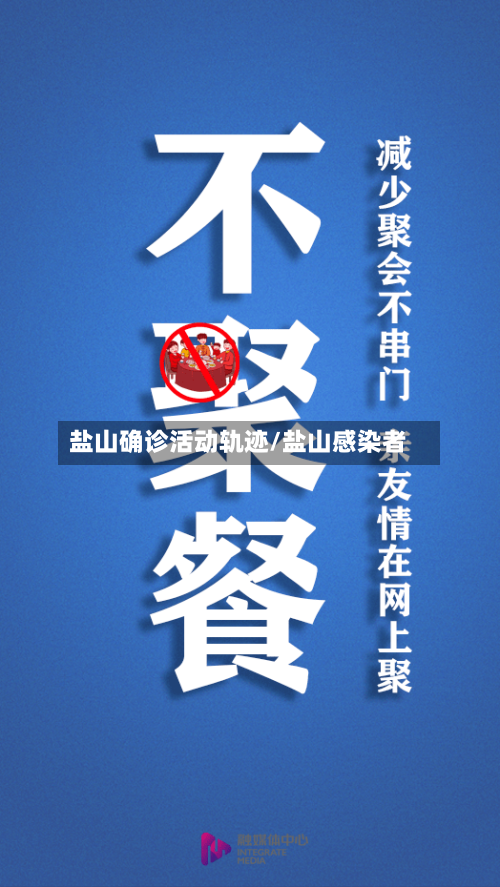 盐山确诊活动轨迹/盐山感染者