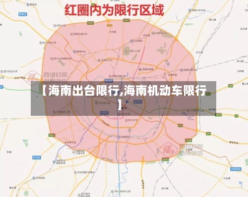 【海南出台限行,海南机动车限行】