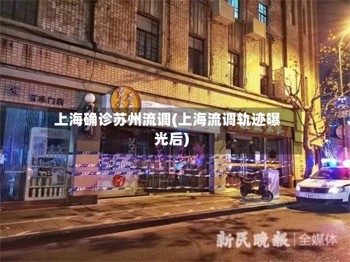 上海确诊苏州流调(上海流调轨迹曝光后)