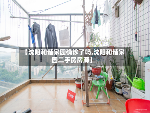【沈阳和谐家园确诊了吗,沈阳和谐家园二手房房源】