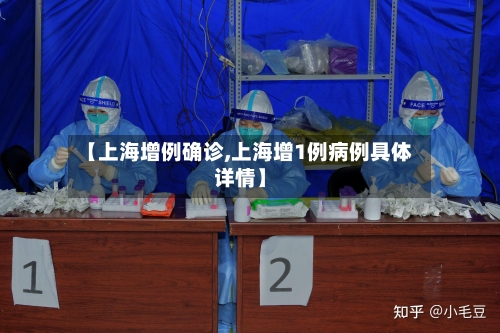 【上海增例确诊,上海增1例病例具体详情】