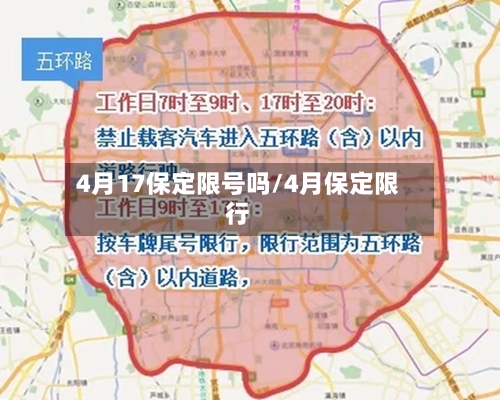 4月17保定限号吗/4月保定限行
