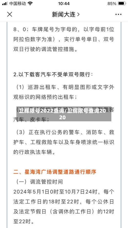 卫辉限号2022查询/卫辉限号查询2020
