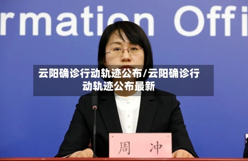 云阳确诊行动轨迹公布/云阳确诊行动轨迹公布最新