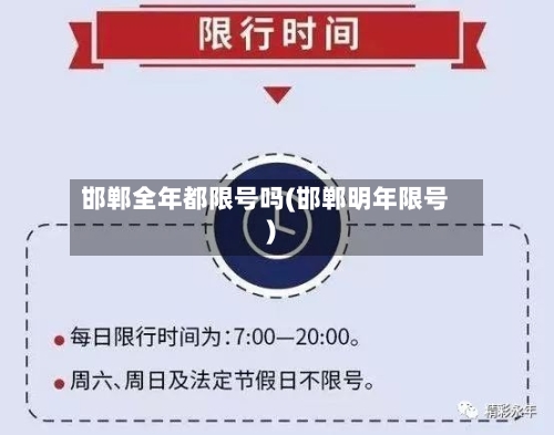 邯郸全年都限号吗(邯郸明年限号)
